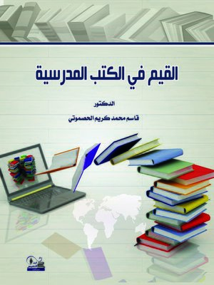 cover image of القيم في كتب التاريخ المدرسية